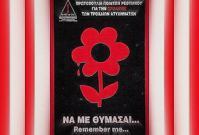 Εκδήλωση μνήμης, περισυλλογής και προσευχής για τα θύματα των τροχαίων ατυχημάτων